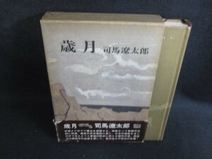 歳月　司馬遼太郎　帯破れ有・シミ日焼け強/HDZG