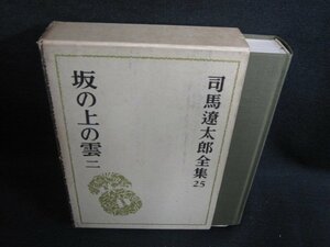 坂の上の雲　二　司馬遼太郎全集25　剥がれ・シミ日焼け強/HDZH