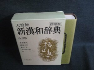 大修館　新漢和辞典　改訂版　日焼け有/HDZH