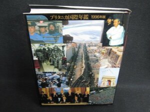 ブリタニカ国際年鑑　1996　日焼け有/HDZL