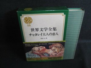 世界文学全集58 チャタレイ夫人の恋人　帯破れシミ日焼け有/HDZH