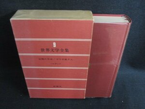 世界文学全集21　谷間の百合/ゴリオ爺さん　日焼け有/HDZG
