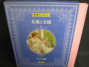 世界のメルヘン1　北風と太陽　イソップ童話　シミ日焼け強/HDZL