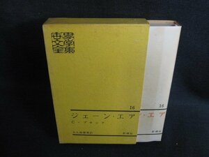 世界文學全集16　ジェーン・エア　シミ日焼け有/HDZH