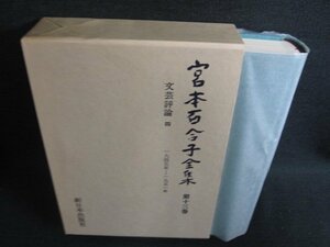  Miyamoto Yuriko complete set of works no. 10 three volume sunburn have /HDZG