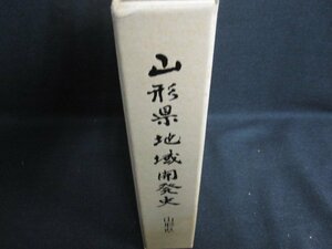 山形県地域開発史　山形県　シミ日焼け強/HDZK