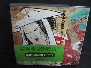 図説　日本の歴史8　戦国の世　日焼け有/HDZL