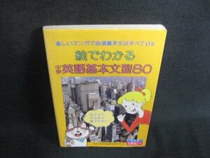 絵でわかる中学英語基本文型80　書込み・日焼け有/HFB