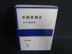 中国思想史　竹内義雄著　押印・日焼け有/HFB