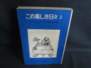 この楽しき日々　上　L.I.ワイルダー　カバー無シミ日焼け強/HFC