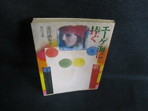 エーゲ海に捧ぐ　池田満寿夫　日焼け強/HFD