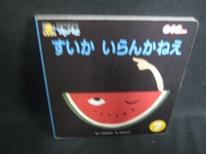 ひかりのくにプチパオ　すいかいらんかねえ　記名・日焼け有/HFA