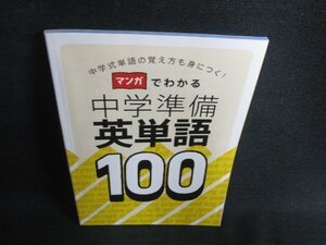 マンガでわかる中学準備英単語100/HFB