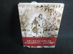 古事記外伝～スサノ物語　佐草一優　日焼け有/HFA