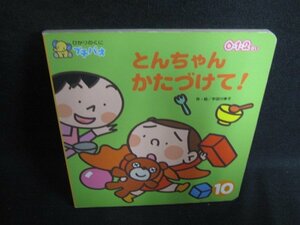 ひかりのくにプチパオとんちゃんかたづけて! 記名・日焼け有/HFA