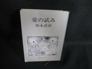 愛の試み　福永武彦　日焼け有/HFD