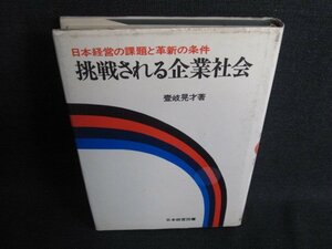 挑戦される企業社会　壹岐晃才著　書込み・シミ・日焼け強/HFD