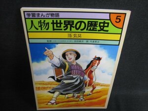 学習まんが物語　人物　世界の歴史15　玄奘　日焼け有/HFG