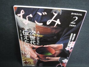 なごみ　2009.2　次世代へ伝えたい茶の湯　日焼け有/HFF