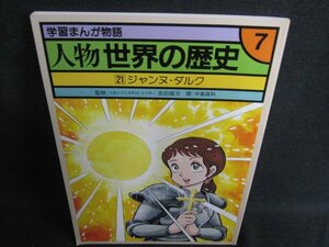 学習まんが物語　人物　世界の歴史　21　ジャンヌ・ダルク/HFF