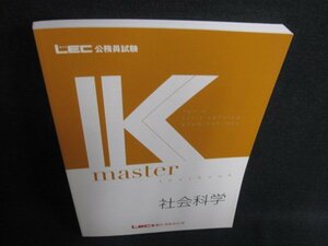 公務員試験Kmaster　社会科学　日焼け有/HFG