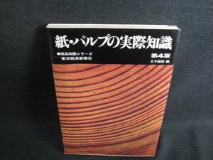 紙・パルプの実際知識　第4版　シミ日焼け有/HFE