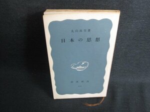 日本の思想　丸山真男著　カバー無・押印・書込み・日焼け強/HFD