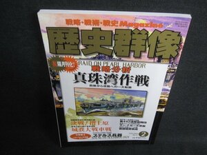 歴史群像　2001.2　戦略分析真珠湾作戦/HFF