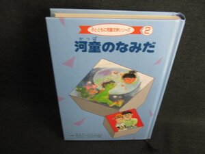 子とともに児童文学シリーズ②　河童のなみだ　カバー無/HFD