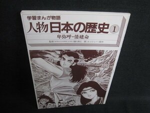 学習まんが物語人物日本の歴史 1　卑弥呼・倭建命　日焼け有/HFF