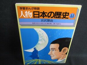 学習まんが物語　人物　日本の歴史　44　宮沢賢治　日焼け有/HFF