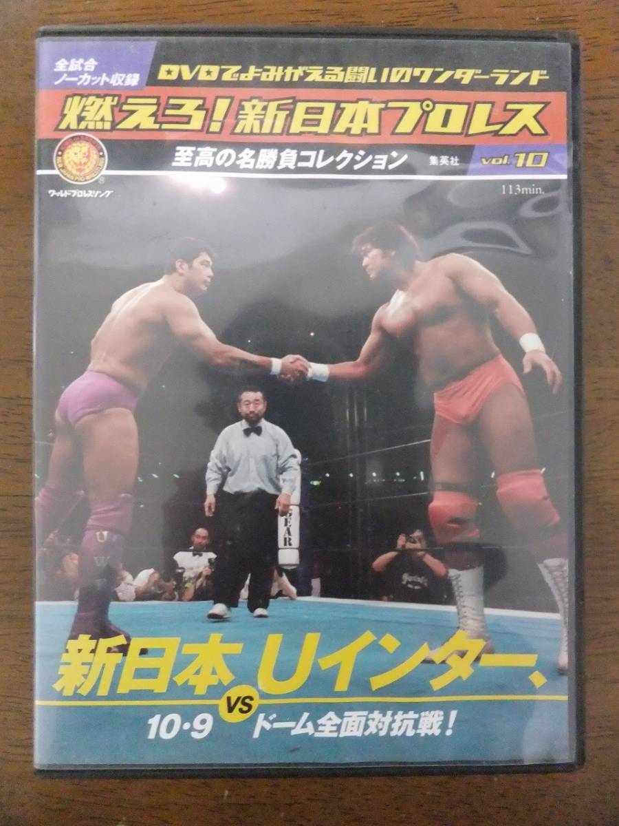 激アツ 燃えろ 新日本プロレス 名勝負DVD 新日本対UWF 対抗戦 4枚セット-