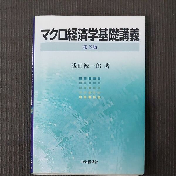 マクロ経済学基礎講義 (第3版) 浅田統一郎/著
