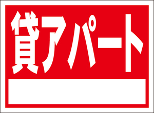 お手軽看板「貸アパート（白枠付）」書込み可・屋外可