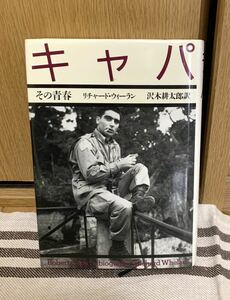 キャパ　その青春　リチャード・ウィーラン　沢木耕太郎訳