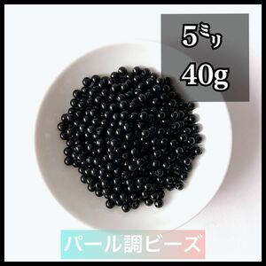 【ビーズパーツ】5mmパール調ビーズ（ブラック）40g 約600コ以上