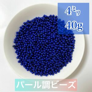 【ビーズパーツ】4mmパール調ビーズ（紺色）40g 約1,200コ前後