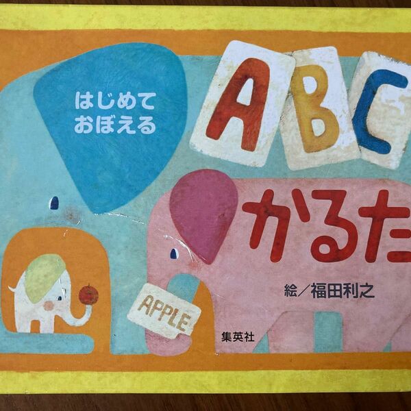 ABCかるた　英語かるた