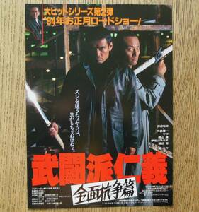 『武闘派仁義 全面抗争篇』映画チラシ 渡辺裕之，隆大介 　1993年　フライヤー ちらし