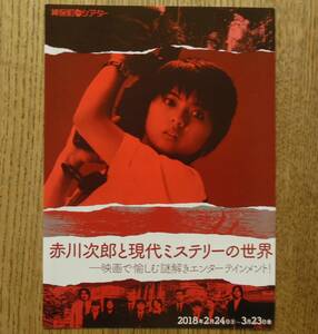 即決『赤川次郎と現代ミステリーの世界』映画チラシ 神保町シアター 2018年　薬師丸ひろ子　フライヤー ちらし