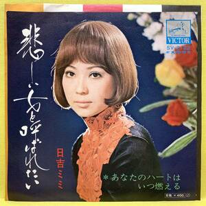 EP■日吉ミミ■悲しい女と呼ばれたい/あなたのハートはいつ燃える■'71■即決■レコード