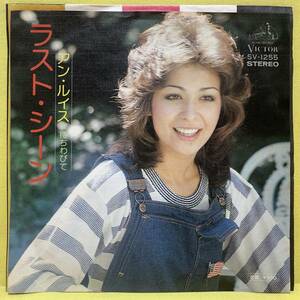 EP■アン・ルイス■ラスト・シーン/待ちわびて■'75■即決■レコード