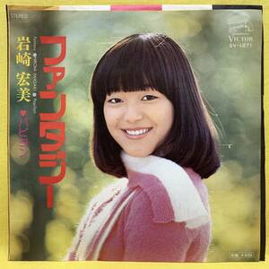 EP■岩崎宏美■ファンタジー/パピヨン■筒美京平■'76■即決■レコード