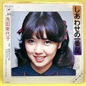 EP■浅田美代子■しあわせの一番星/恋のまえぶれ■筒美京平■'74■即決■レコード