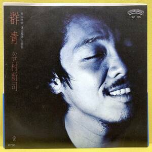 EP■谷村新司■群青/愛■「連合艦隊」主題歌■'81■即決■レコード