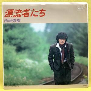 EP■西城秀樹■漂流者たち/シャーリーン■'82■即決■レコード