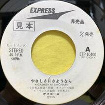 EP■オフコース■見本盤■やさしさにさようなら/通りすぎた夜■'78■即決■レコード_画像4