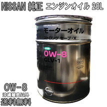 日産純正 エンジンオイル 0W-8 20L 0W8 NISSAN純正 オイル 日産 SP 全合成油 送料無料 (沖縄・離島以外) 同送不可 KLAV0-00802_画像1
