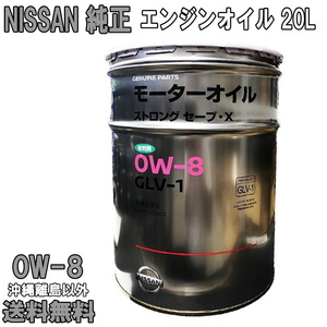 日産純正 エンジンオイル 0W-8 20L 0W8 NISSAN純正 オイル 日産 SP 全合成油 送料無料 (沖縄・離島以外) 同送不可 KLAV0-00802
