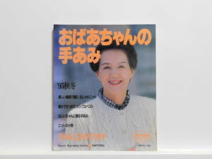 【送料込み】 1995年10月 日本ヴォーグ社 おばあちゃんの手あみ 95秋冬